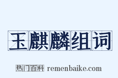 玉麒麟组词是什么意思的图片